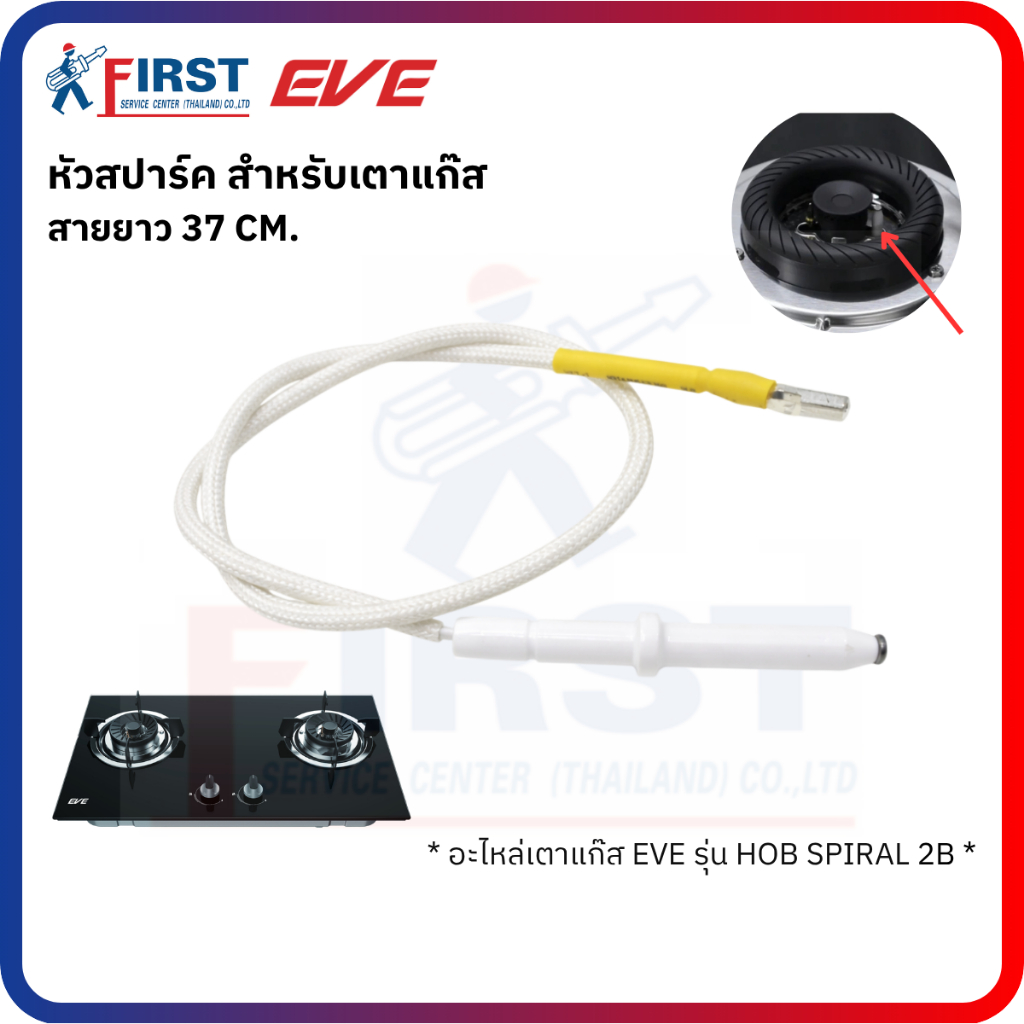 [อะไหล่เตาแก๊ส EVE] ตัวจุดสปาร์ค สำหรับเตาแก๊ส รุ่น HOB SPIRAL 2B