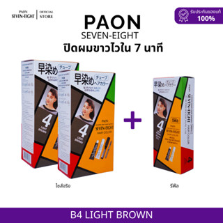 PAON Seven-Eight ครีมปิดผมขาว เซ็ต 3 กล่อง ราคาพิเศษ PAON SE…