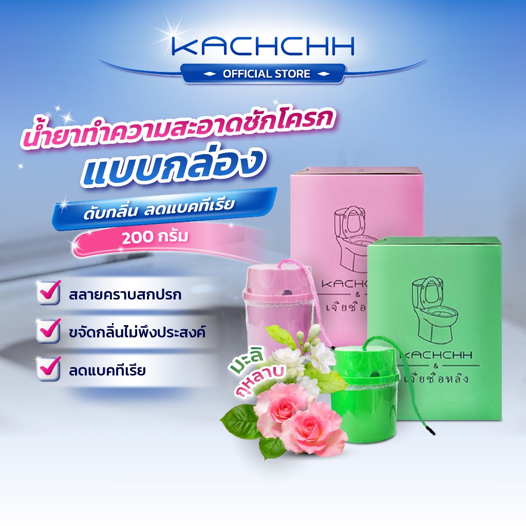 Kachchh ก้อนฟ้าดับกลิ่น กระปุกใหญ่ ใช้ได้นาน2เดือน หอมกลิ่นกุหลาบ ใส่ชักโครก ลดกลิ่นเหม็น 200กรัม