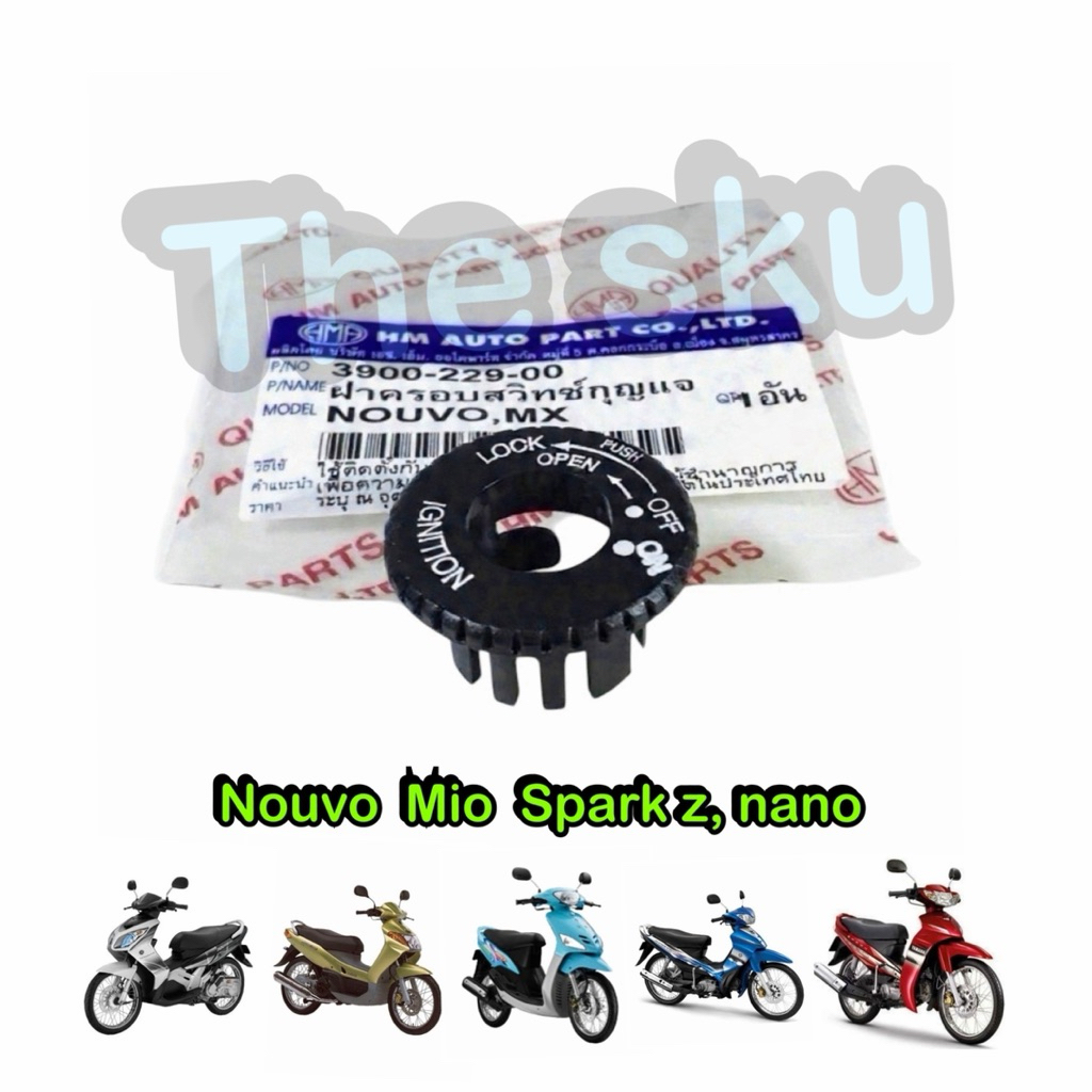 Nouvo Mio Spark ครอบสวิทช์กุญแจ เดิมๆ ตรงรุ่น มอเตอร์ไซค์ อย่างดี HM 3900-229-00