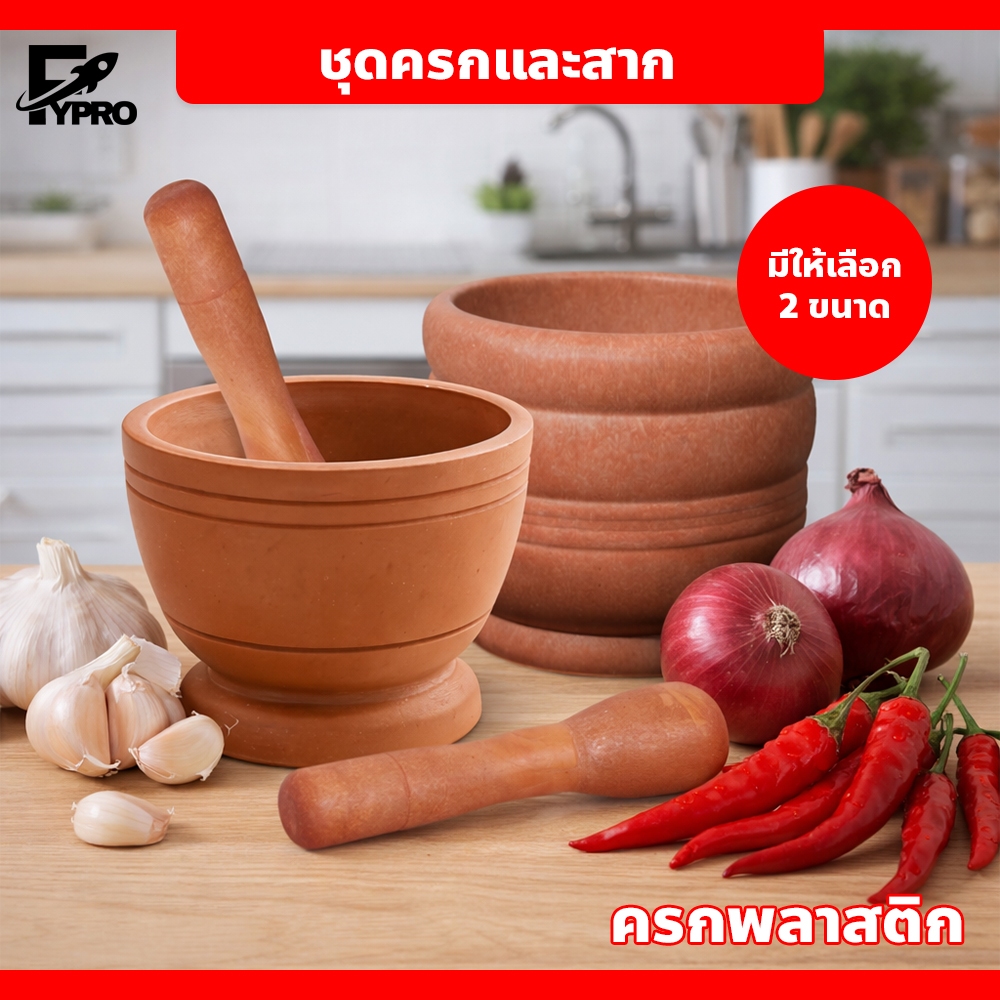 FYP ชุดครกและสาก สำหรับตำพริก กระเทียม บดยา ครกพลาสติก สีไม้ มินิมอล น้ำหนักเบา