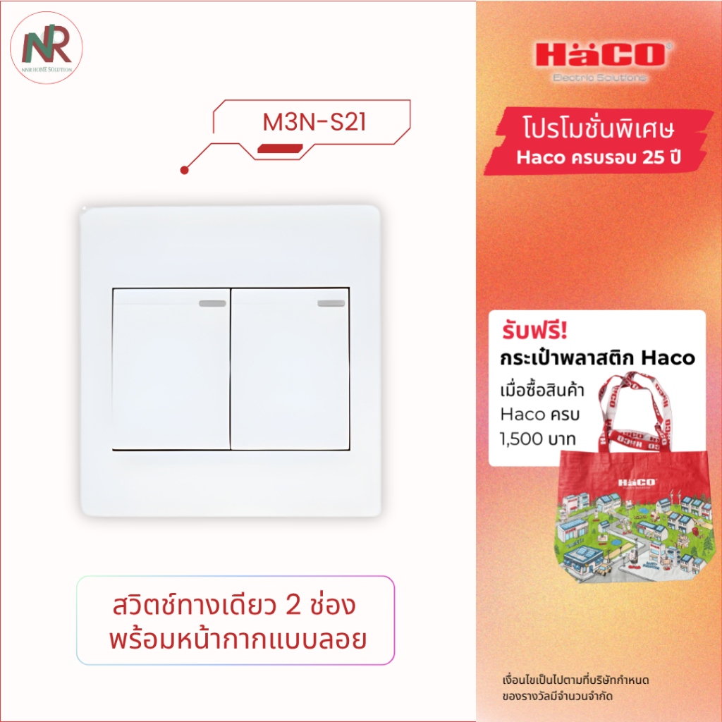 Haco ชุดสวิตช์ทางเดียว 2 ช่อง พร้อมหน้ากากและบ็อกซ์ลอย - M3N-S21 สวิตช์ไฟ ฮาโก้