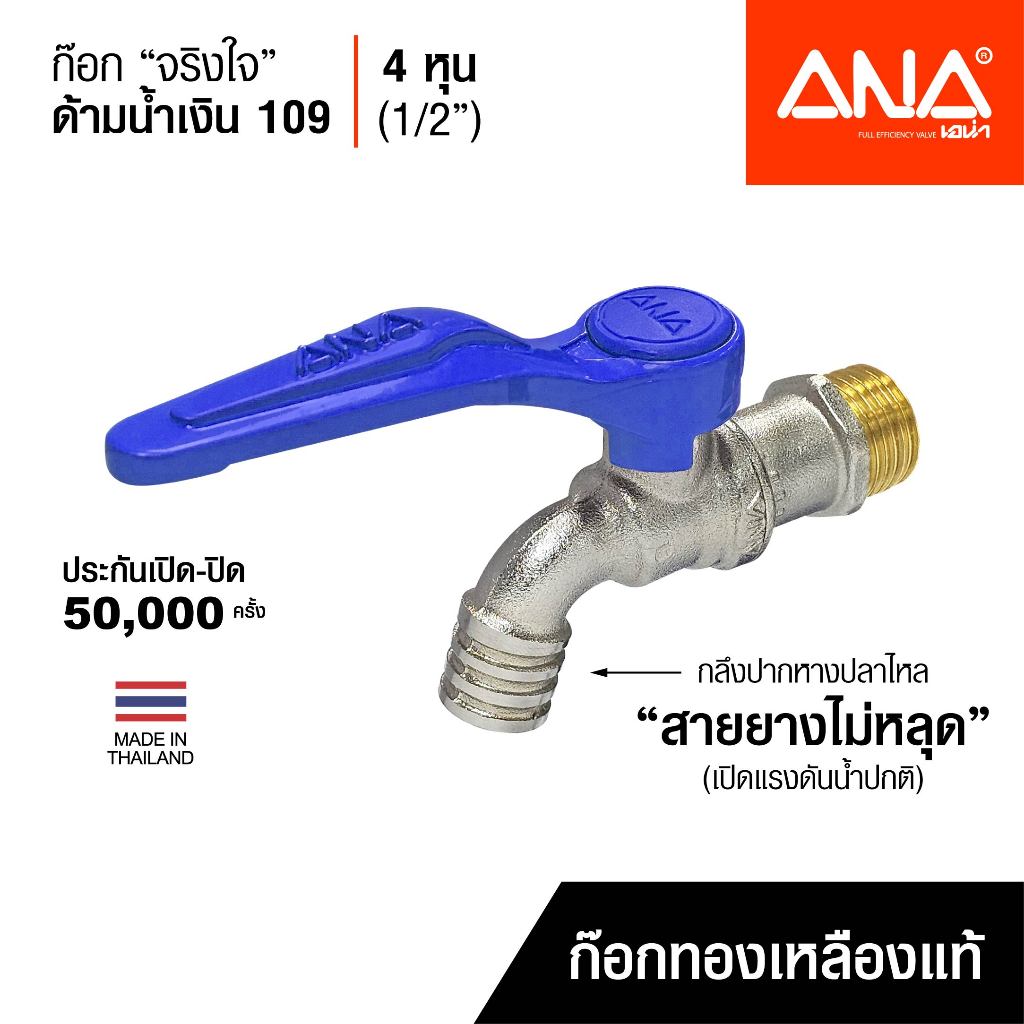 ANA ก๊อกน้ำลอฟท์ ก๊อกสนามไทยแท้ รุ่น 107 4 หุน(1/2") ก๊อกทองเหลืองแท้ บิดนุ่ม ทนแรงดัน 200 PSI