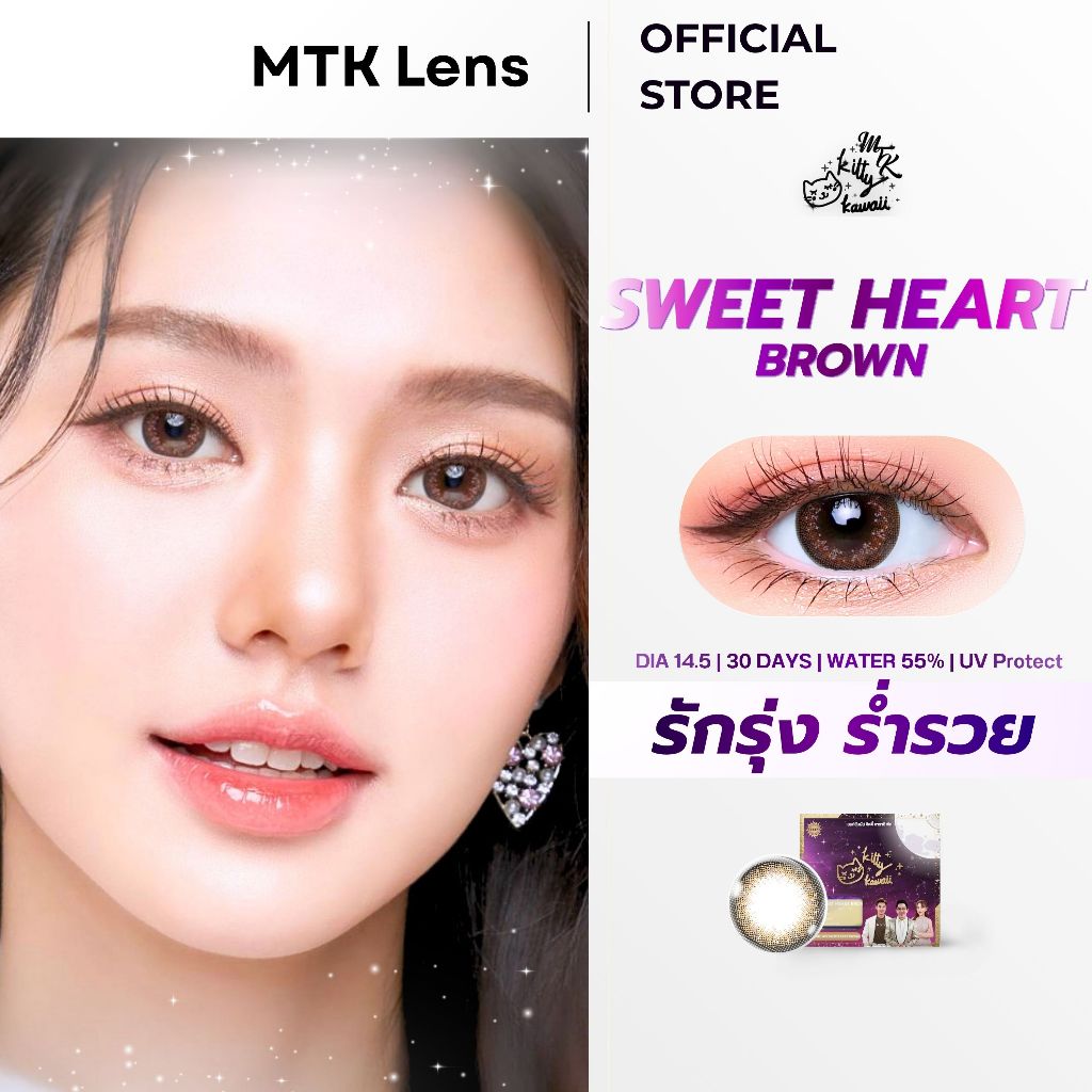 SWEET HEART BROWN - คอนแทคเลนส์ สีน้ำตาลอมชมพูตาหวาน - (DIA 14.5) - รายเดือน | MTK Lens Official