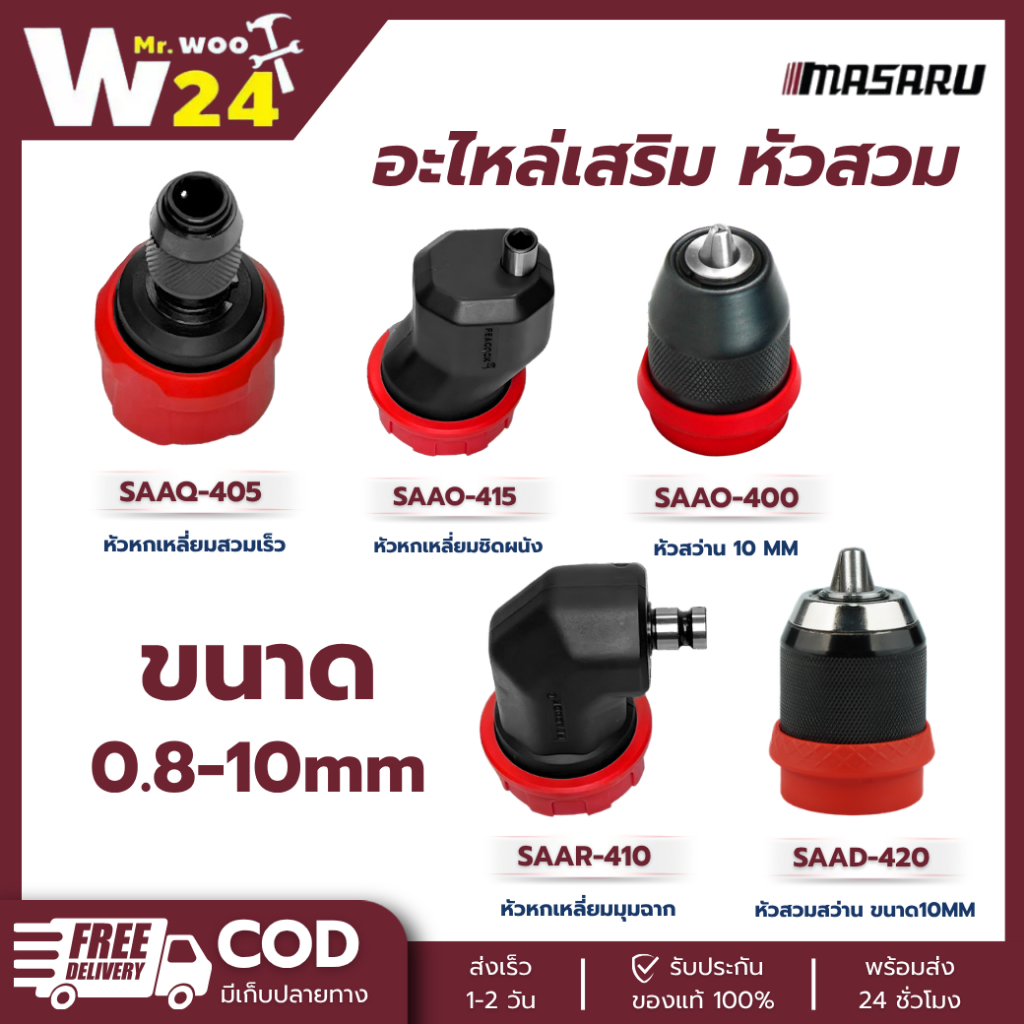 MASARU หัวสว่าน สว่านถอดได้ อะไหล่สว่าน หัว สำหรับใส่สว่านไขควงไร้สาย Grip lock ขนาด 0.8-10mm