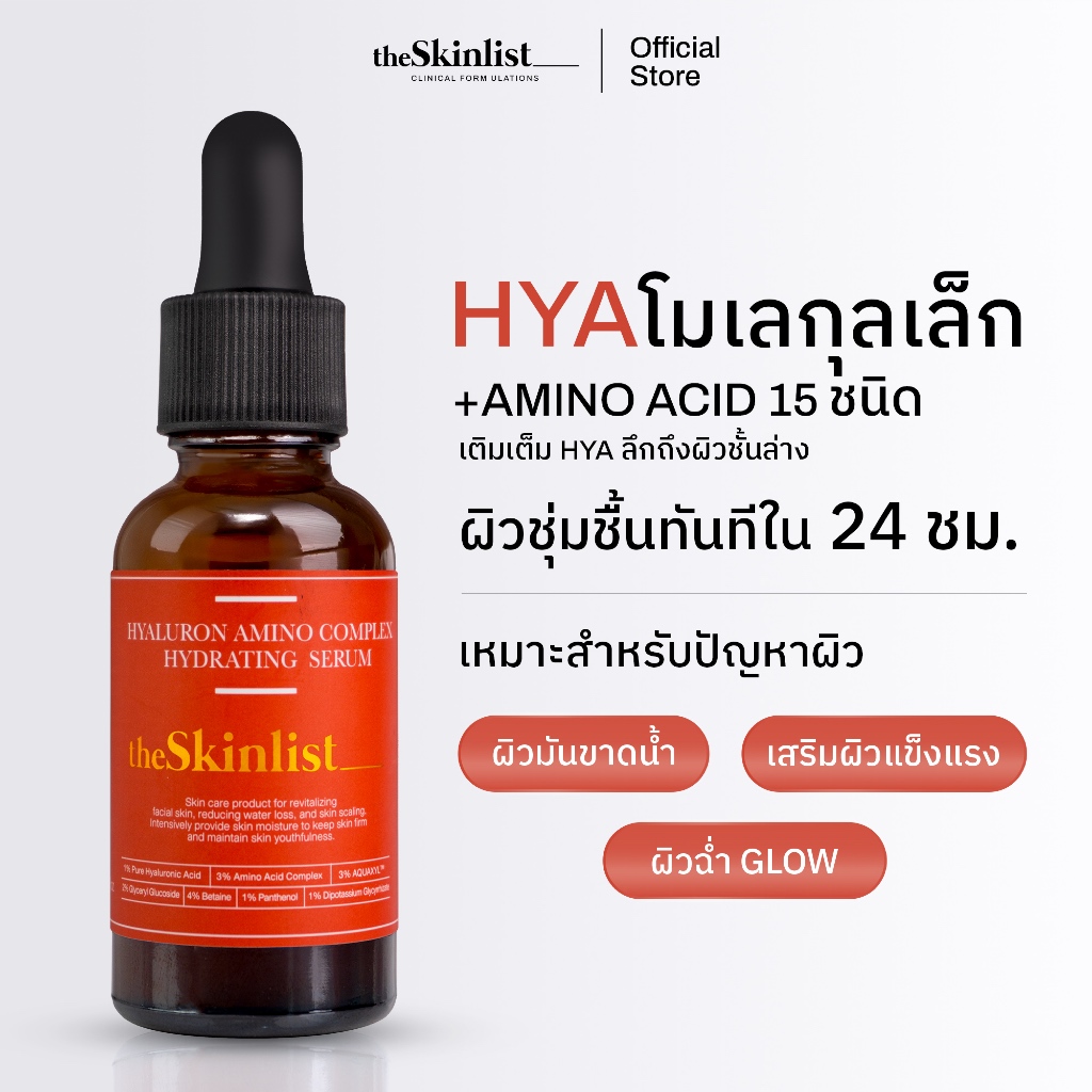 [HYA สำหรับผิวมัน] - The Skinlist Hyaluron Amino Complex Hydrating Serum (ขนาด 30 กรัม)