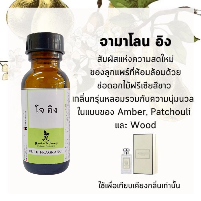 หัวน้ำหอมกลิ่นเทียบเคียง โจมาโลน อิงลิขแพร์ หัวน้ำหอม100% หัวเชื้อน้ำหอม หัวน้ำหอมไม่ผสมแอลกอฮอล์