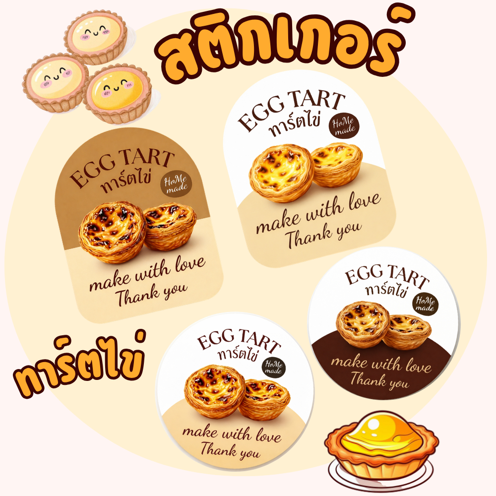 สติกเกอร์ทาร์ตไข่ โลโก้ ฉลากสินค้า สำเร็จรูป (กันน้ำ)