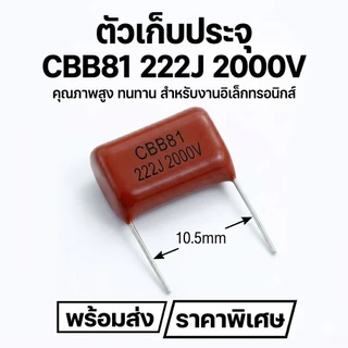[พร้อมส่ง] ตัวเก็บประจุ โวลต์สูง CBB81 / CBB21 คาปาซิเตอร์ 2000V (2KV) / 400V ค่า 104J, 154J, 475K อะไหล่อิเล็กทรอนิกส์
