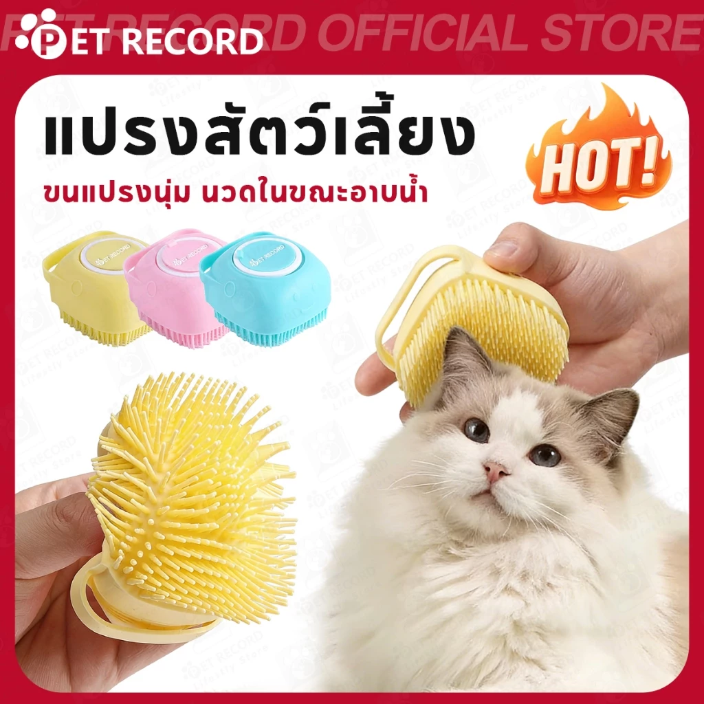 【PET RECORD】🔥แปรงอาบน้ำสัตว์เลี้ยง แปรงซิลิโคนสุนัขแมว นวดผิว ทำความสะอาด ใช้กรูมมิ่ง อ่อนโยน