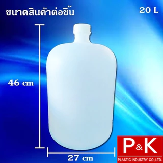 ถังน้ำดื่ม ชนิด PE ฝาเกลียว ขนาด 20 ลิตร เกรด A ถังใส่น้ำดื่ม ถังบรรจุน้ำ สีขาว สะอาดตา คุณภาพดี หนาพิเศษ ใช้ได้นาน