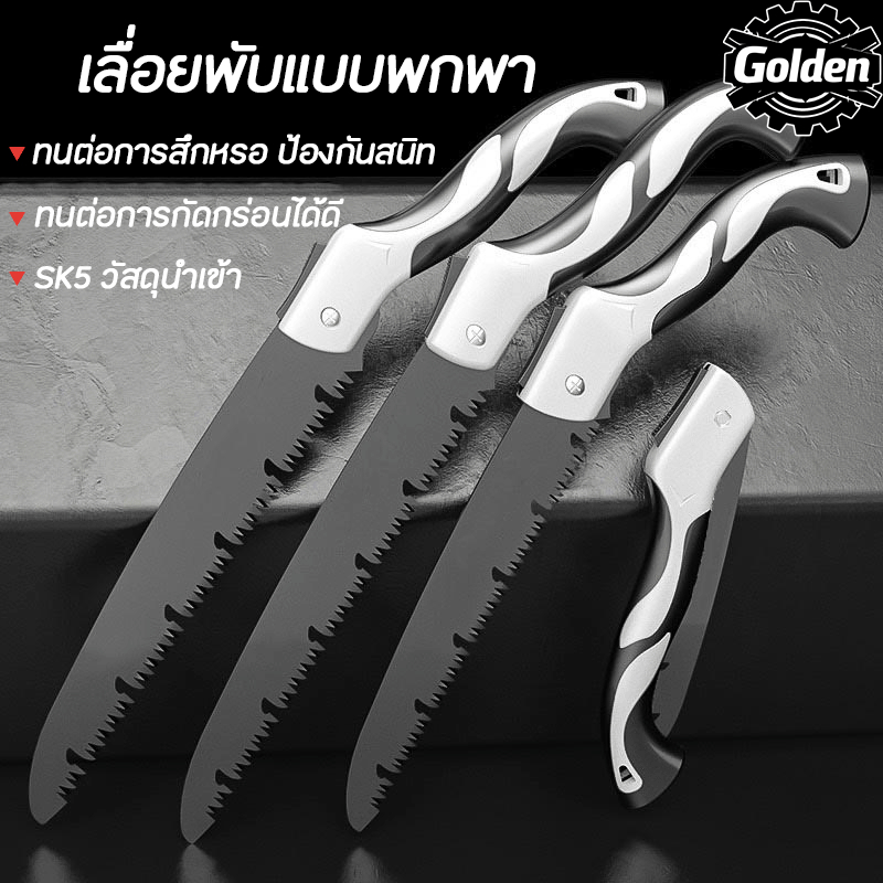 เลื่อยแต่งกิ่งพับได้ SK5 ทนทาน ป้องกันสนิม เลื่อยตัดกิ่งไม้พกพาสะดวก ขนาดด้าม 25-40 ซม. ใบเลื่อย 22-38 ซม. สำหรับช่างมือ