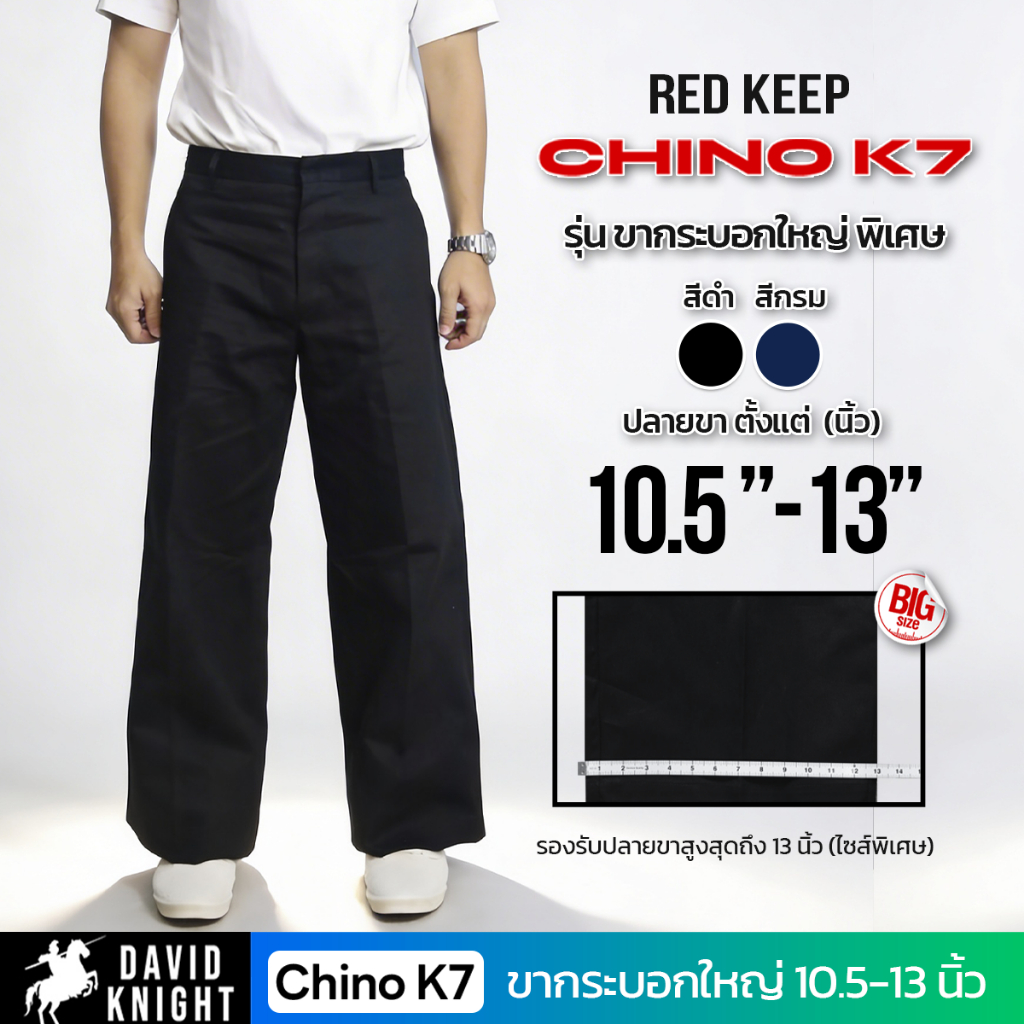 กางเกง K7 รุ่นขากระบอกใหญ่พิเศษ ปลายขา เริ่มต้น 10.5 -13 นิ้ว  เนื้อผ้าเวสปอยท์ ลำหรับผู้ชาย Man ทรง