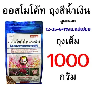 ออสโมโค้ท ถุงเต็ม 1000 กรัม และออสโมโค้ทถุงแบ่งขายขนาด 150-1000 กรัม