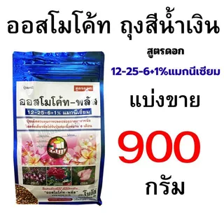 ออสโมโค้ท ถุงเต็ม 1000 กรัม และออสโมโค้ทถุงแบ่งขายขนาด 150-1000 กรัม