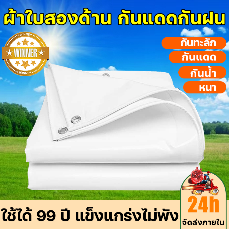 ☀️หนาที่สุดในตลาด ราคาคุ้มค่า☀️ ผ้าใบกันแดดฝน ทนทาน 99 ปี หนาพิเศษ ผ้ายางกันฝน กันน้ำสองด้าน 200% การชดเชยความเสียหาย