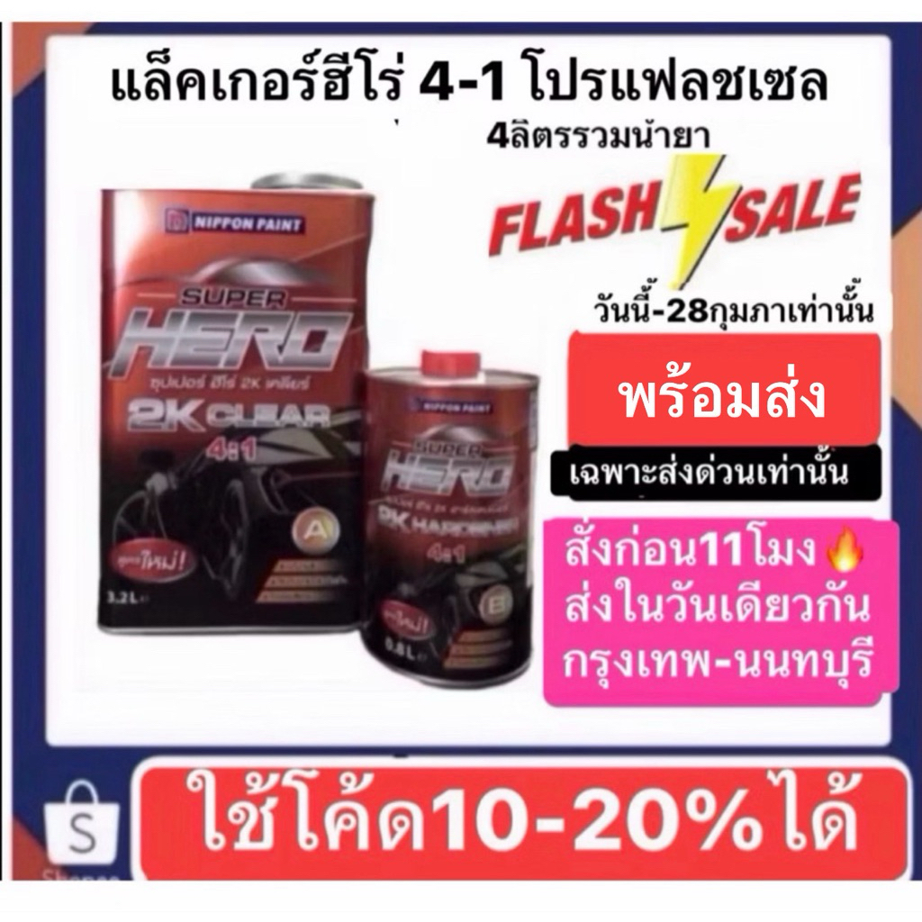แล็คเกอร์ฮีโร่ ระบบ4:1 ปริมาณ4ลิตรรวมน้ำยา ราคานี้เฉพาะส่งด่วน(พื้นที่บริการ 20 กิโลเมตร แนะนำกรุงเทพและนนทบุรีเท่านั้น)
