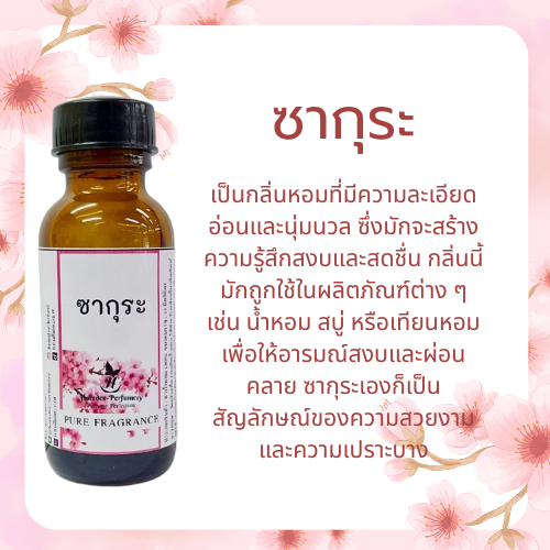 หัวเชื้อน้ำหอม กลิ่นซากุระหัวน้ำหอม 100% หัวน้ำหอมไม่ผสมแอลกอฮอล์ขนาด 25 และ 100 เอ็มแอล