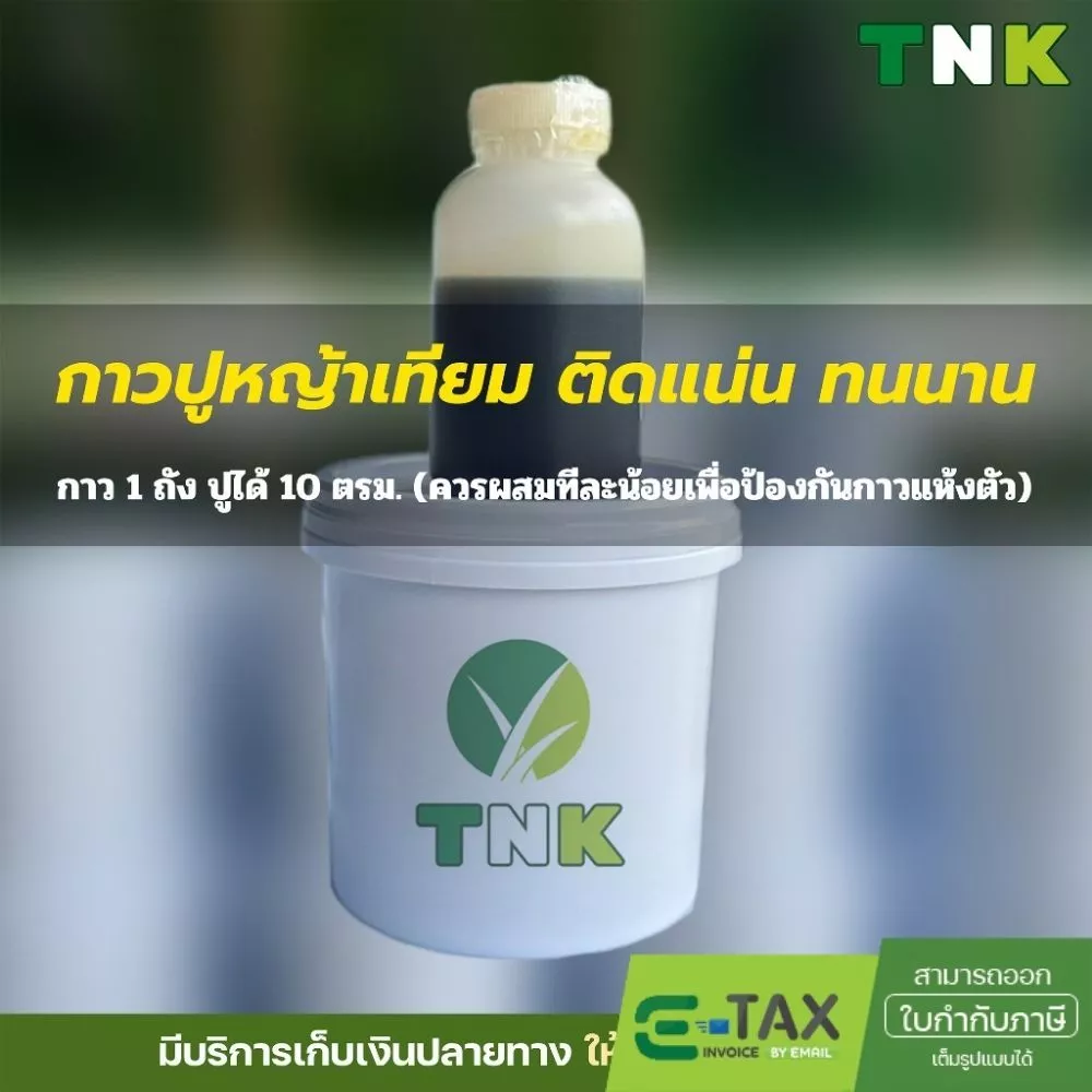 กาวปูหญ้าเทียม รุ่นใหม่ถังขาว 1kg สำหรับปูหญ้าเทียม ปูได้ยกม้วน 10ตร.ม. กาวหญ้า
