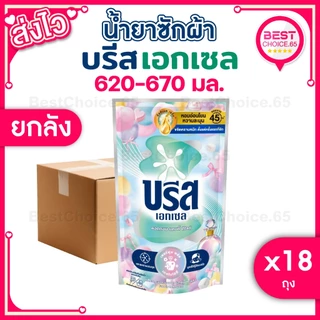 (ยกลัง 18 ถุง) น้ำยาซักผ้า บรีสเอกเซล Breeze สูตรเข้มข้น ถุงเติม ปริมาณ 550–670 มล. เลือกสูตรได้ ของแท้ พร้อมส่ง [S]