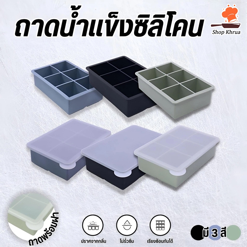 ถาดน้ำแข็ง 4/6/8 ช่อง วัสดุ ผลิตจากซิลิโคน ยืดหยุ่นได้ดี ไม่เสียรูปง่าย น้ำแข็งก้อนแยกออกง่าย มีฝาพลาสติก icebox