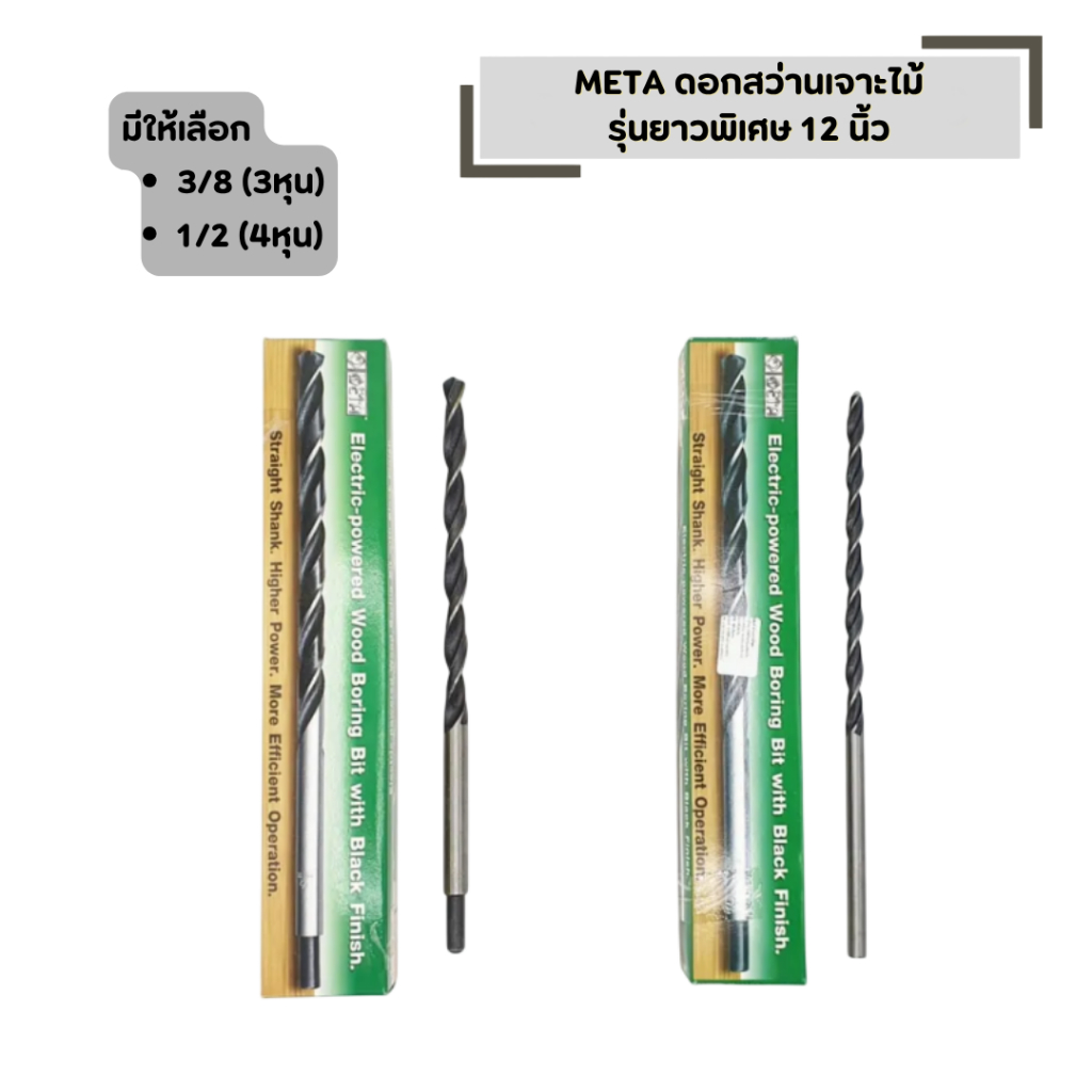 META ดอกสว่านเจาะไม้ รุ่นยาวพิเศษ 12 นิ้ว มีให้เลือก 3/8 (3หุน) และ 1/2 (4หุน) เกรดพรีเมียม