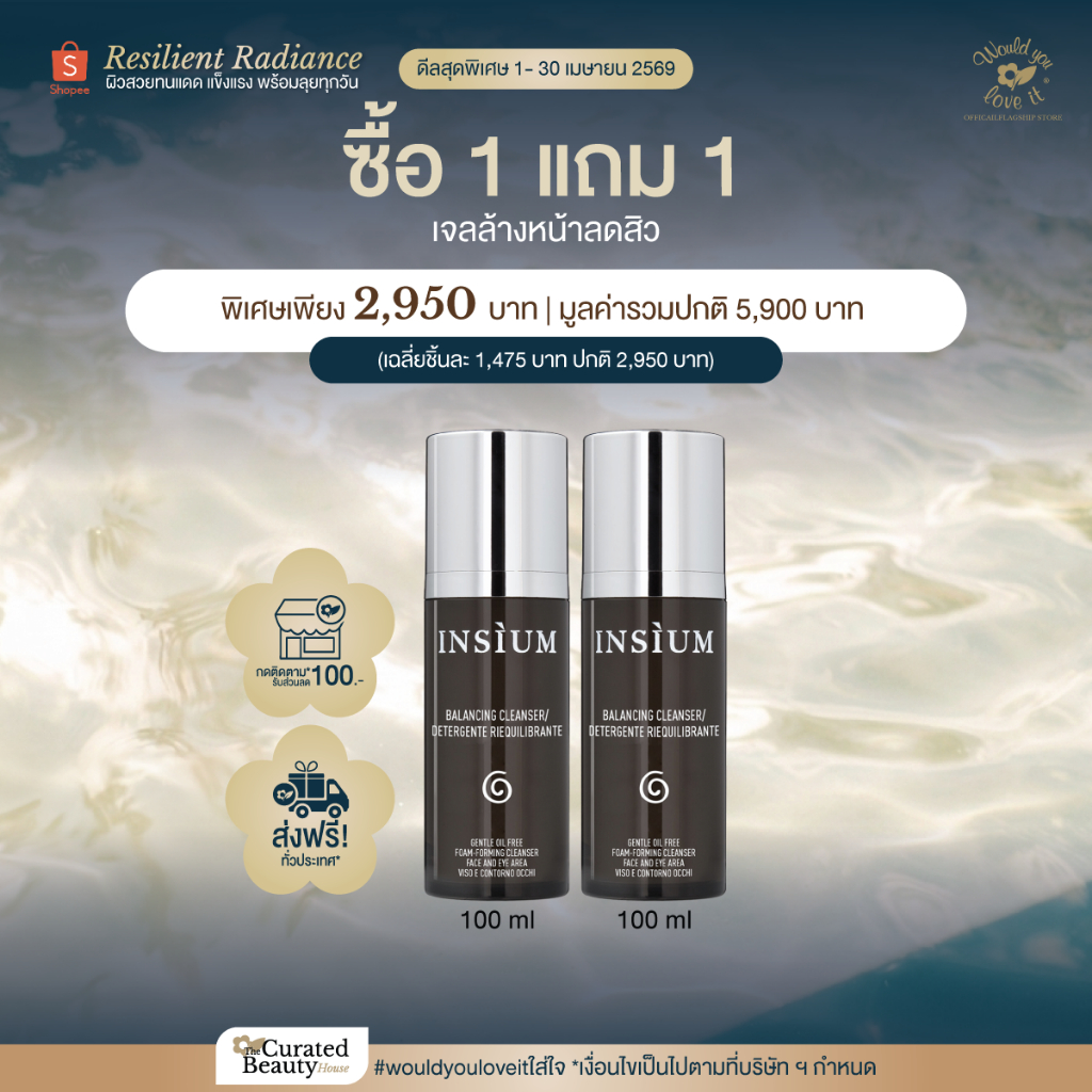 INSIUM อินซิอุม BALANCING CLEANSER 100 ML (ซื้อ 1 แถม 1) เจลล้างหน้าลดปัญหาสิว
