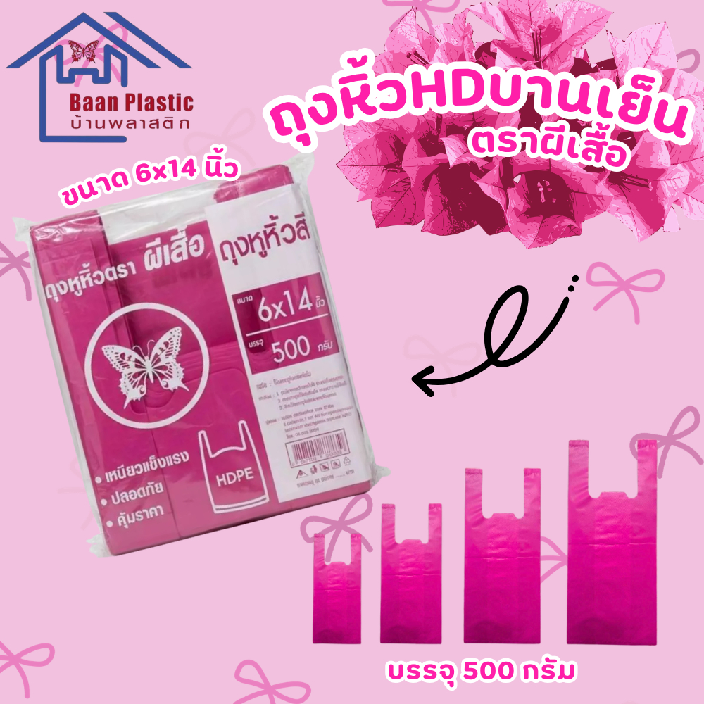 ถุงหิ้วสีบานเย็น แบบหนา เนื้อถุงคุณภาพ ไร้กลิ่น