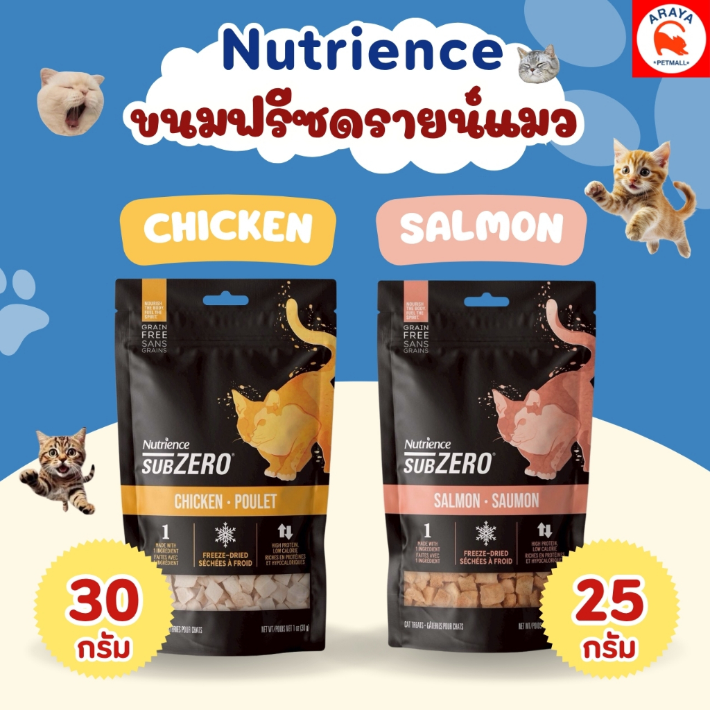 *25-30g* Nutrience Subzero (Cat) Freeze-Dried นิวเทรียนซ์ ขนมฟรีสดราย