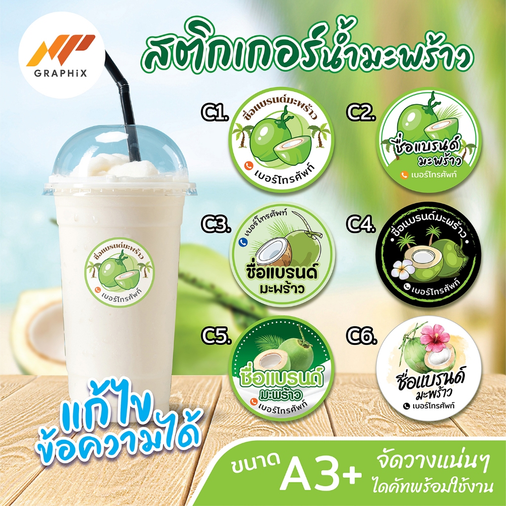 สติกเกอร์ น้ำมะพร้าว ขนาด 3x3 cm สติ๊กเกอร์ติดสินค้า ฉลากสินค้า ฉลากสินค้าน่ารัก แก้ไขข้อความได้