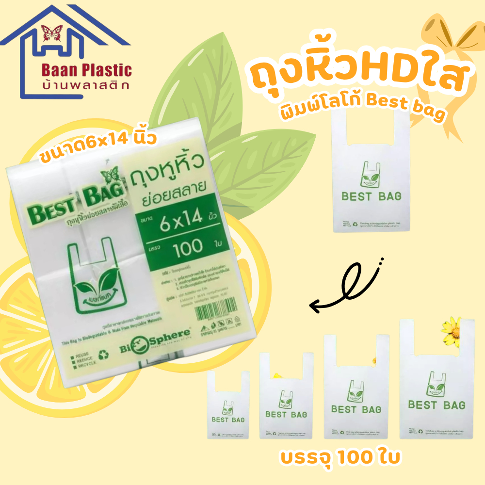 ถุงหิ้ว(HD) ใส ตราผีเสื้อ พิมพ์โลโก้ Bestbag สามารถย่อยสลายได้ เป็นมิตรต่อสิ่งแวดล้อม เกรดA คุณภาพดี