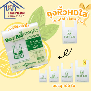 ถุงหิ้ว(HD) ใส ตราผีเสื้อ พิมพ์โลโก้ Bestbag สามารถย่อยสลายได้ เป็นมิตรต่อสิ่งแวดล้อม เกรดA คุณภาพดี