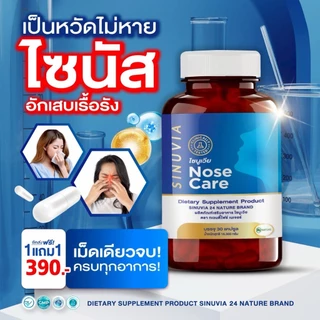 [1แถม1] ไซนูเวีย NOSE CORE SINUVIA ภูมิแพ้อากาศ ไซนัส ไอ จาม 1กระปุก 30แคปซูล