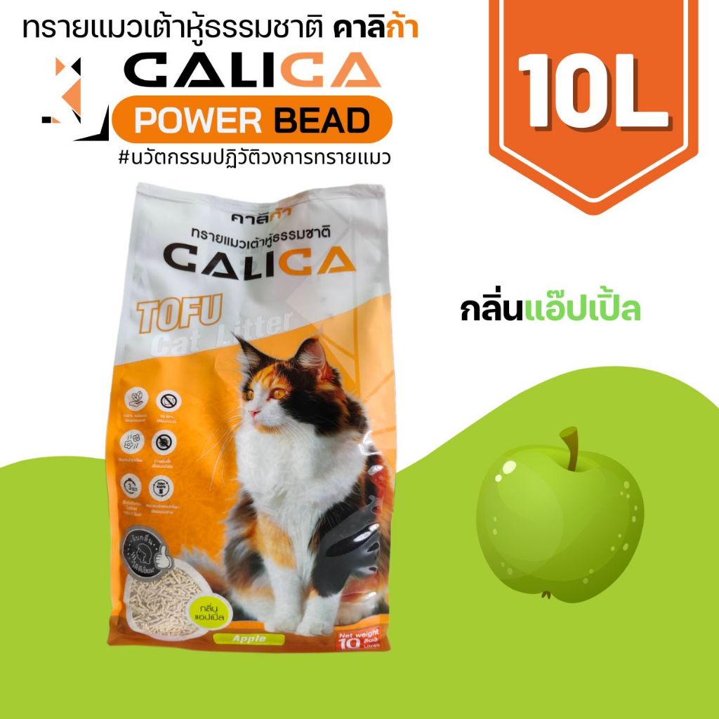 [10L กลิ่นแอ๊ปเปิ้ล] CALICA คาลิก้า ทรายแมวเต้าหู้ POWER BEAD นวัตกรรมขจัดกลิ่น ขนาด 10 ลิตร