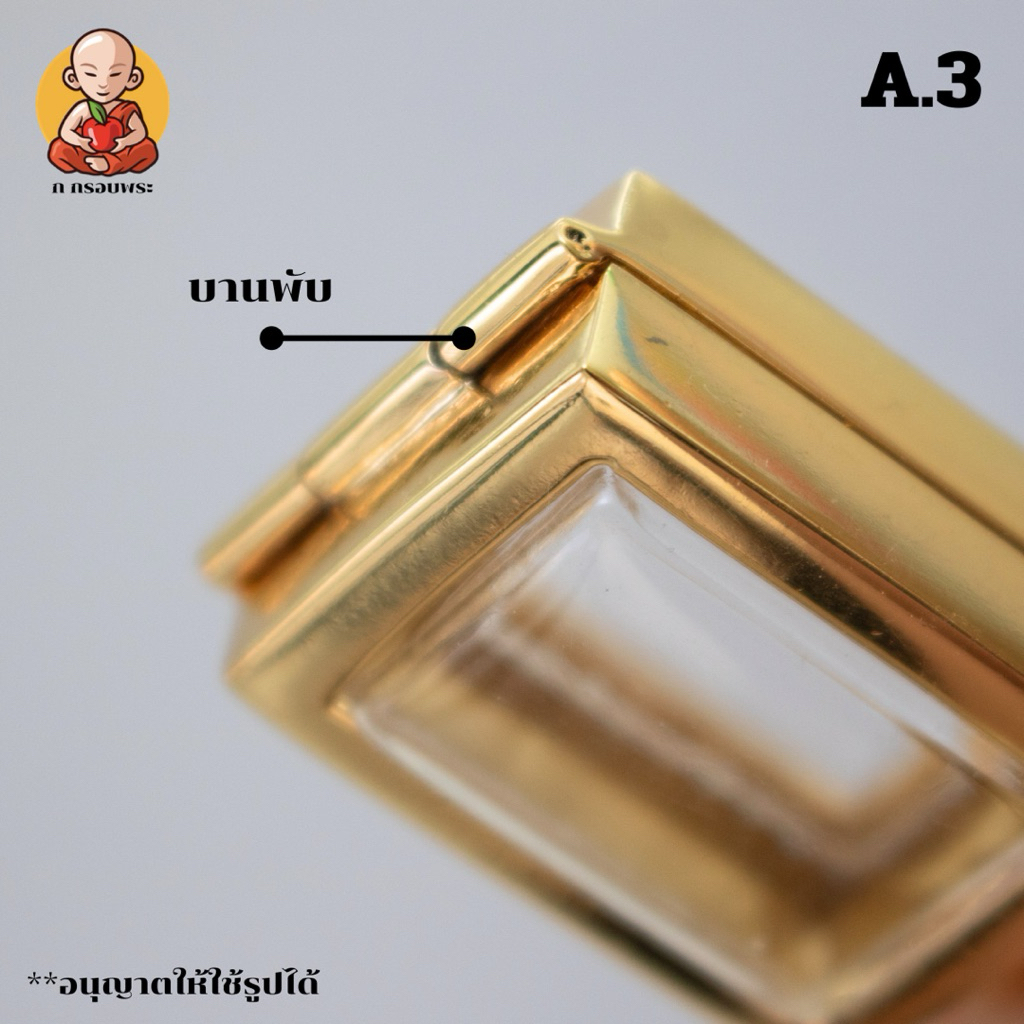 กรอบพระคะแนน กรอบบพระปากน้ำรุ่น 1-5รุ่นเสียบหมุด A.3 ราคา ถูกที่สุด ดีลบีเคเค แกลเลอรีภาพที่ 6