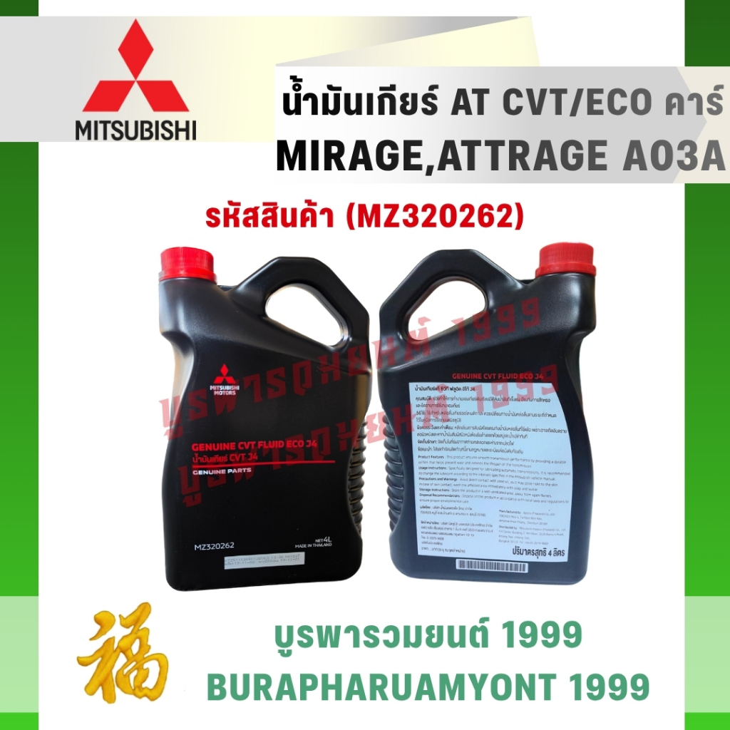 [แท้ศูนย์ 100%] น้ำมันเกียร์ Mitsubishi AT CVT FLUID ECO J4 (4 ลิตร) สำหรับ Mirage, Attrage ทุกรุ่น 