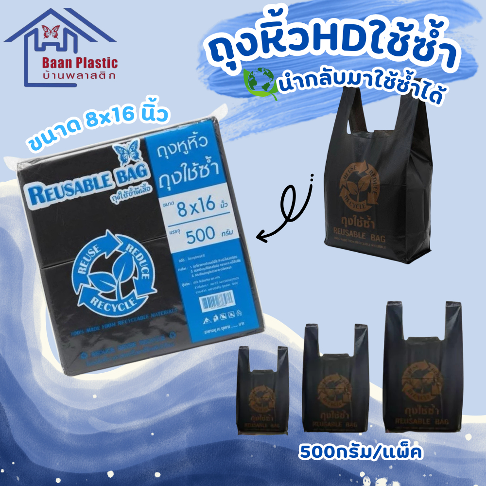 ถุงหิ้วใช้ซ้ำสีดำ เนื้อถุงไฮเดนสามารถนำกลับมาใช้ซ้ำได้ ขนาด 0.5 กก.ต่อแพ็ค