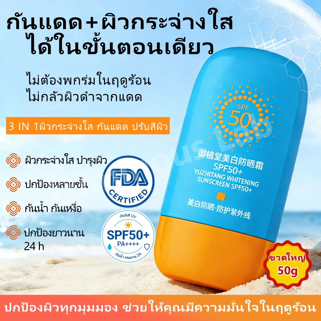 [ซื้อ 1 แถม 1] SUNSCREEN SPF50+ PA++++ กันแดดผิวหน้า สูตรไวท์เทนนิ่ง กันน้ำ ติดทน ปกป้องผิวจากรังสี UVA/UVB