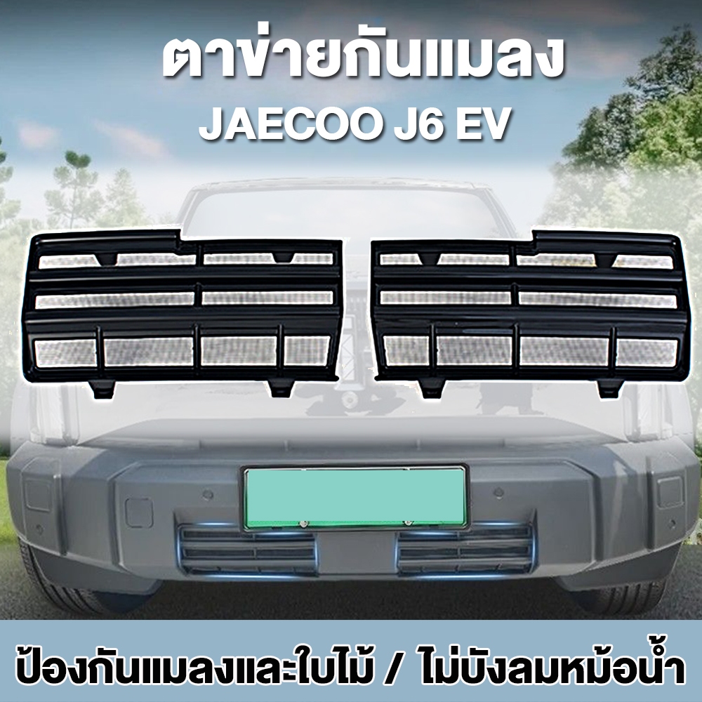 ชุดบอดี้คิตและตาข่ายกันแมลง สำหรับ Jaecoo J6 EV | ฝาครอบช่องอากาศ ป้องกันฝุ่น-แมลง-ปกป้องหม้อน้ำ | ว