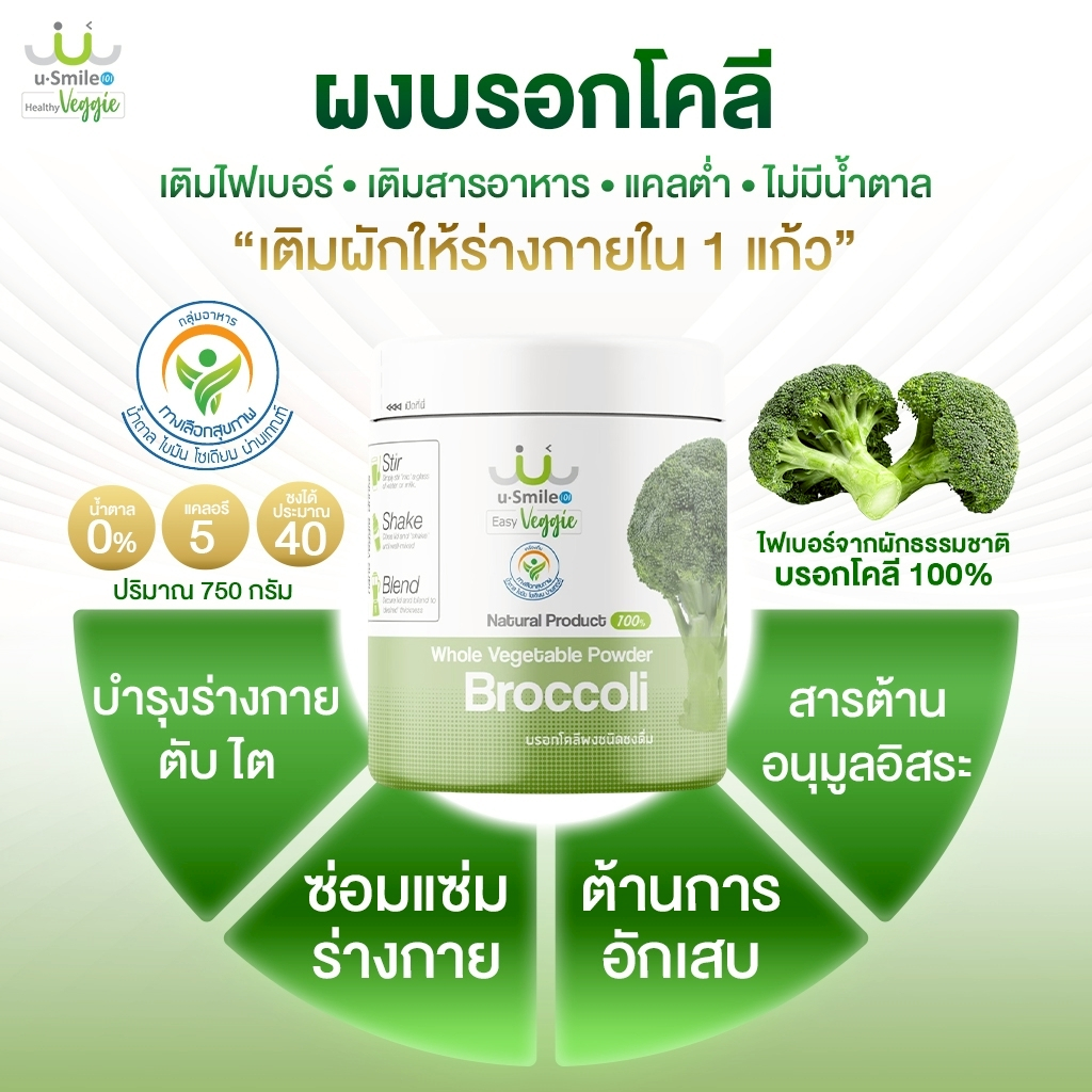 บรอกโคลีผง100% ไม่ผสม   ไม่ปรุงแต่ง สารต้านอนุมูลอิสระ ดูแลตับและร่างกาย