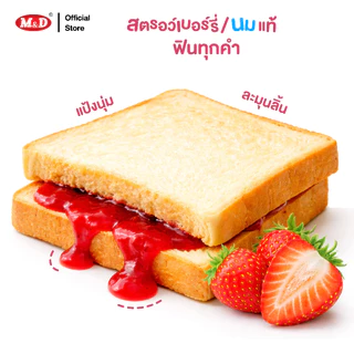 M&D ขนมปังสอดไส้รสนม 144 ชิ้น / ลัง แป้งนุ่ม คุ้มค่า คุ้มราคา