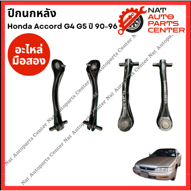 ปีกนก หลัง Honda Accord G4 G5 ปี 90-96