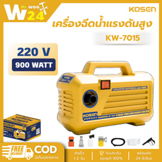 KOSEN เครื่องฉีดน้ำแรงดันสูง 180บาร์ รุ่น KW-7015 เครื่องฉีด…