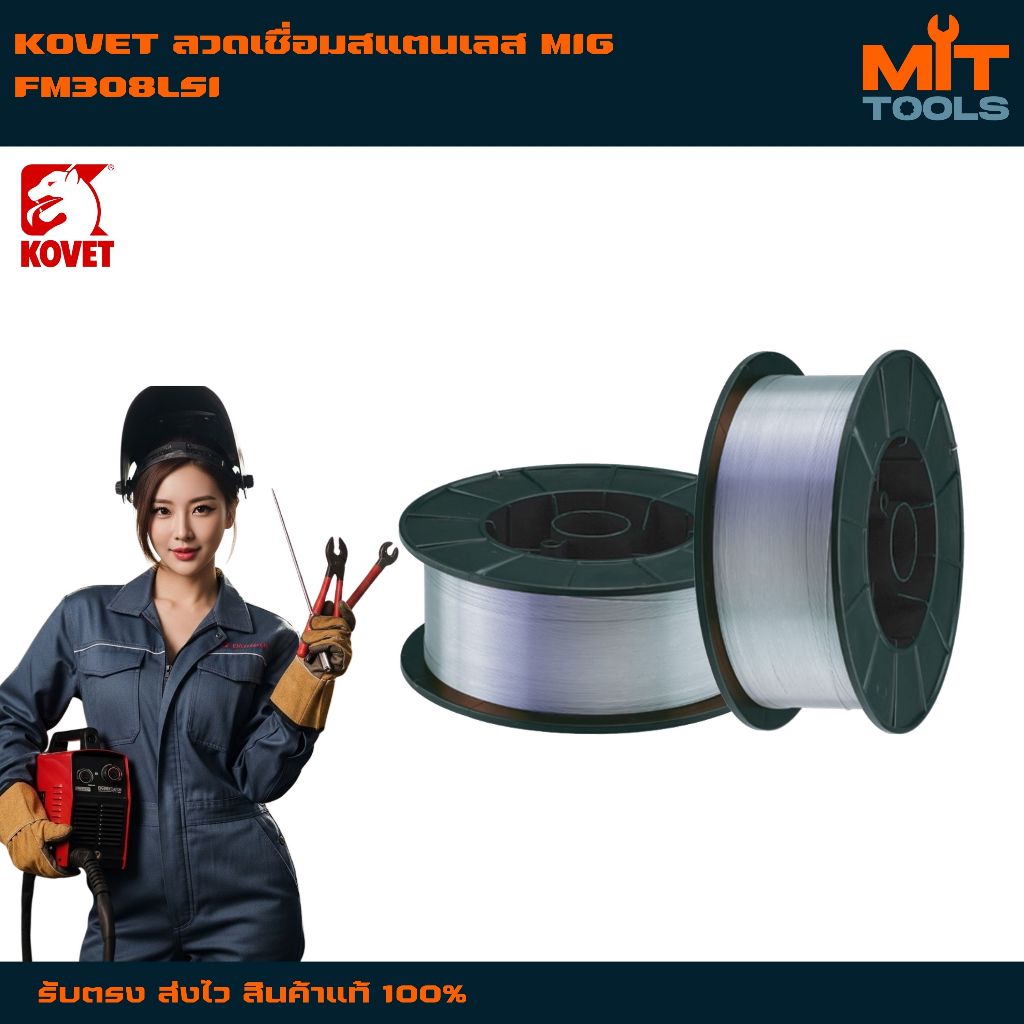 KOVET ลวดเชื่อมสแตนเลส MIG FM308LSI#0.8 มม. #5 กก. สินค้าแท้ 100%