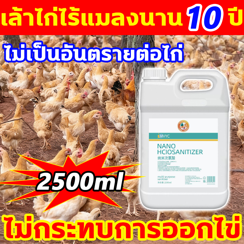 ฆ่าทั้งแมลงและไข่แมลง ยาฆ่าเชื้อในโรงเรือน 2500ml น้ำยาฆ่าเชื้อล้างทำความสะอาดคอกสัตว์ ฆ่าเชื้อโรงเรือน น้ำยาพ่นคอกสัตว์