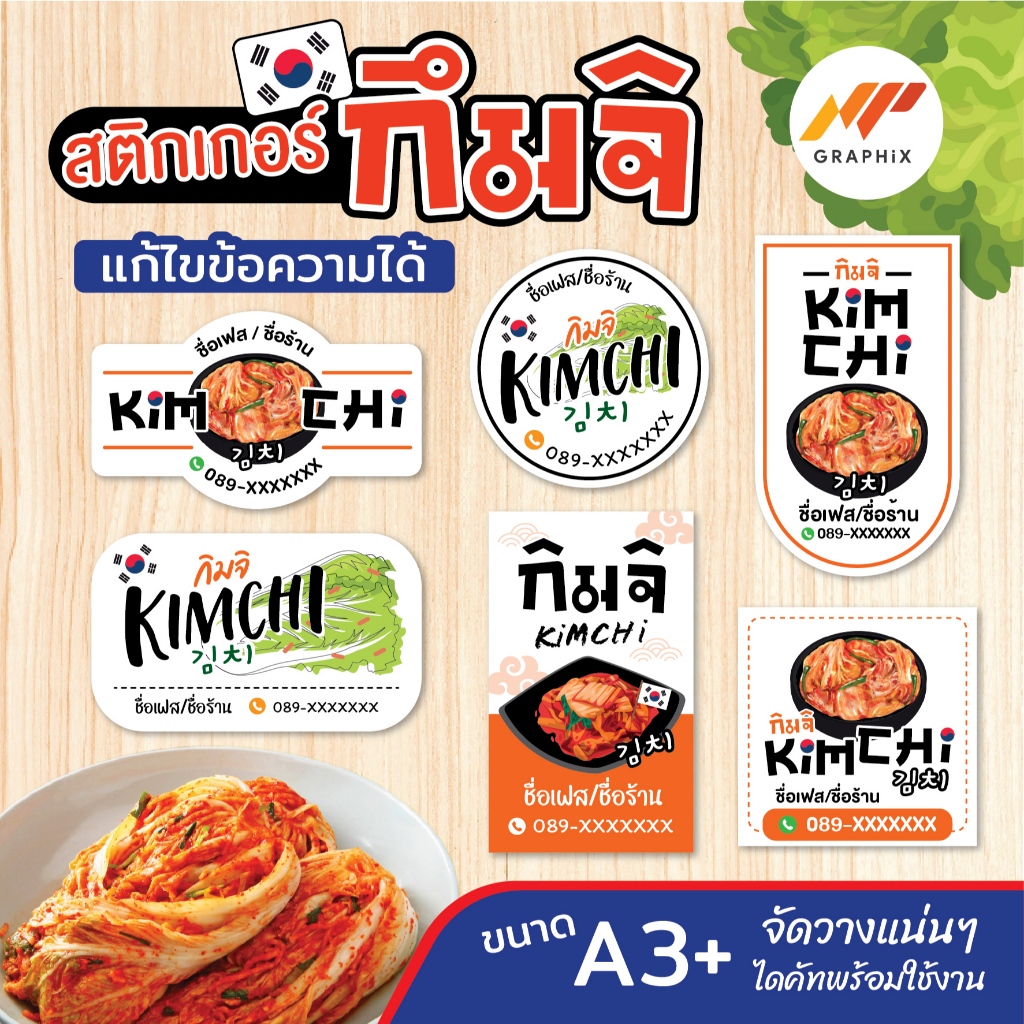 สติกเกอร์กิมจิ KimChi สติกเกอร์ฉลากสินค้า แก้ไขข้อความได้ สติกเกอร์กันน้ำ 100 %
