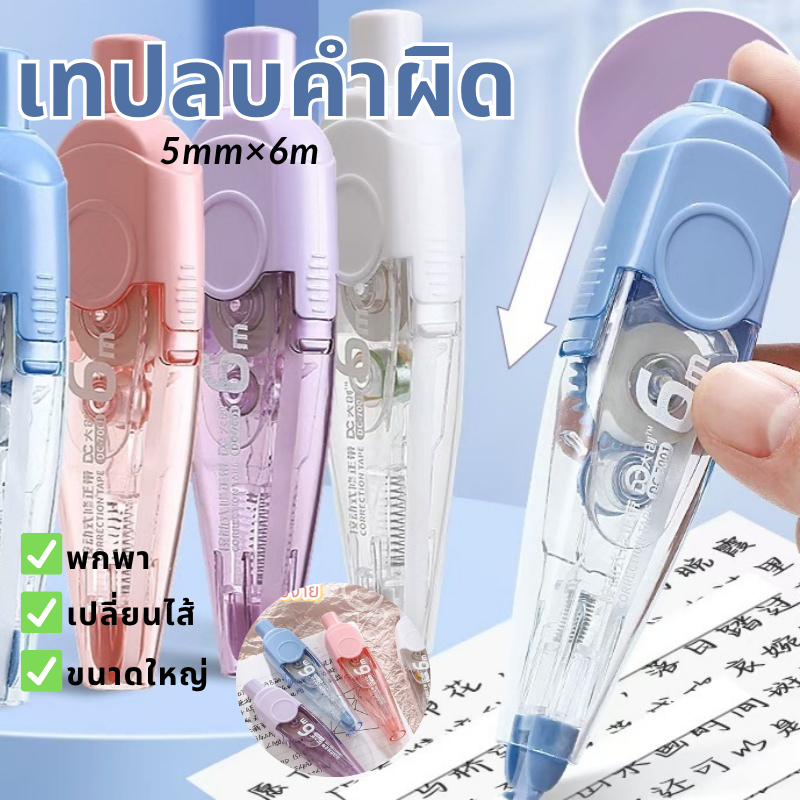ส่งจากไทย เทปลบคำผิด ขนาดใหญ่ 5mm×6m เปลี่ยนไส้ สีน่ารัก พกพา โรงเรียนสำนักงาน Correction Tape