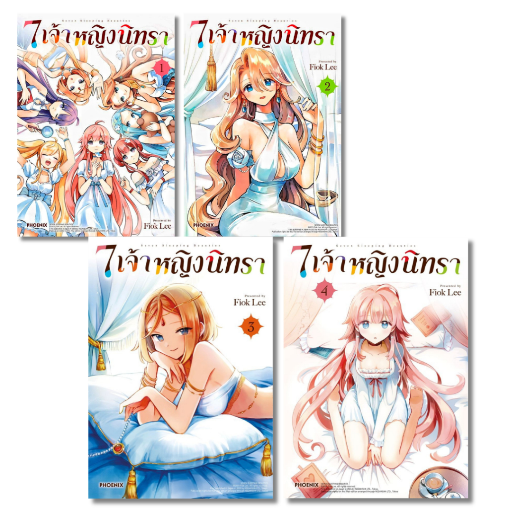พร้อมส่ง 7 เจ้าหญิงนิทรา เล่ม 1-4 (Mg)การ์ตูน#Fiok lee#PHOENIX-ฟีนิกซ์