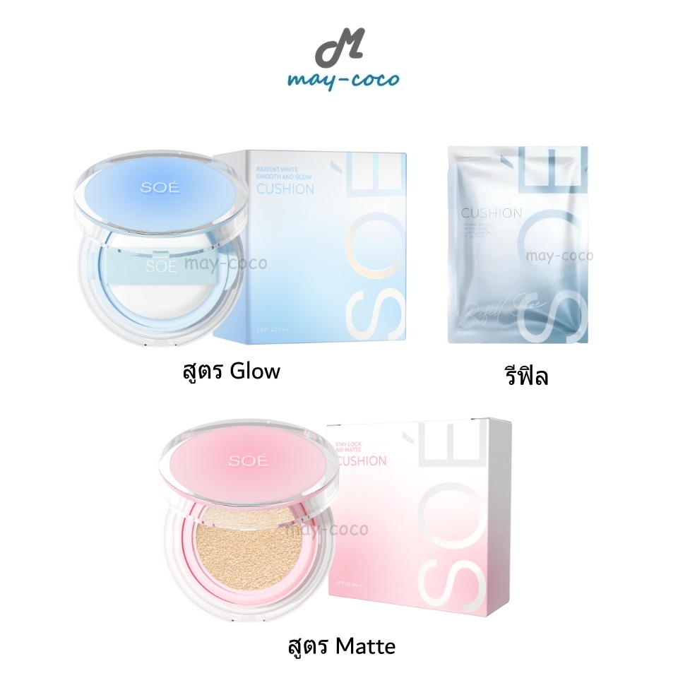 ถูก/แท้/มีไลฟ์ คุชชั่น คูชั่น SOÉ Radiant White Smooth&Glow/Stay Lock Air Matte Cushion SPF42 PA+++ 