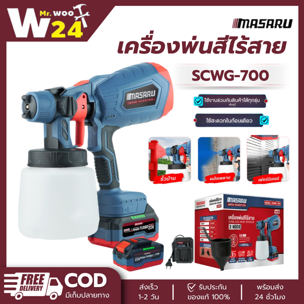 เครื่องพ่นสี  SCWG-700 แบตเตอรี่ ไร้สาย บรรจุสี 1000 ml 20V กาพ่นสีไฟฟ้า Masaru